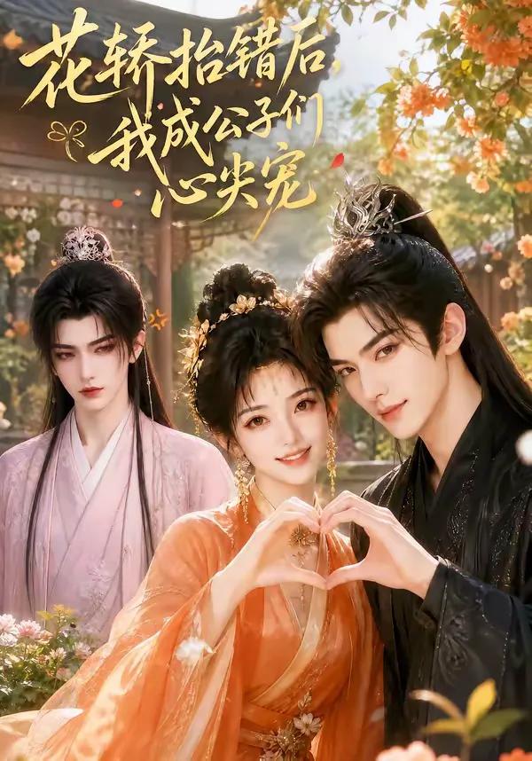 花轿抬错后,我成公子们心尖宠