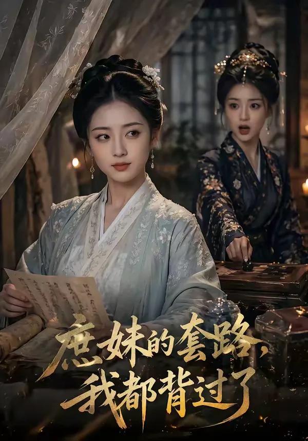 庶妹的套路,我都背过了
