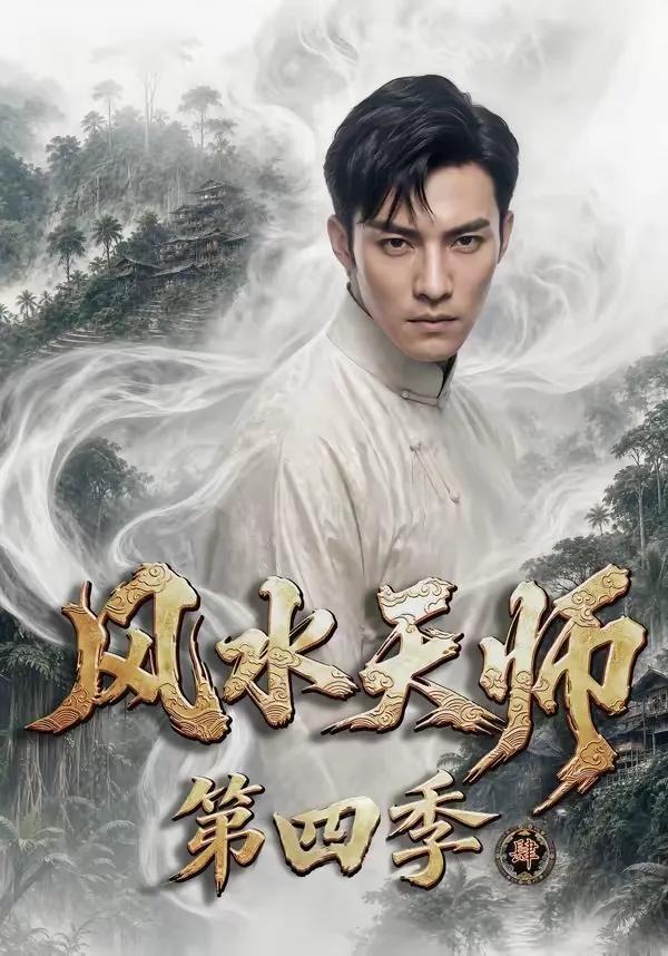 风水天师第四季