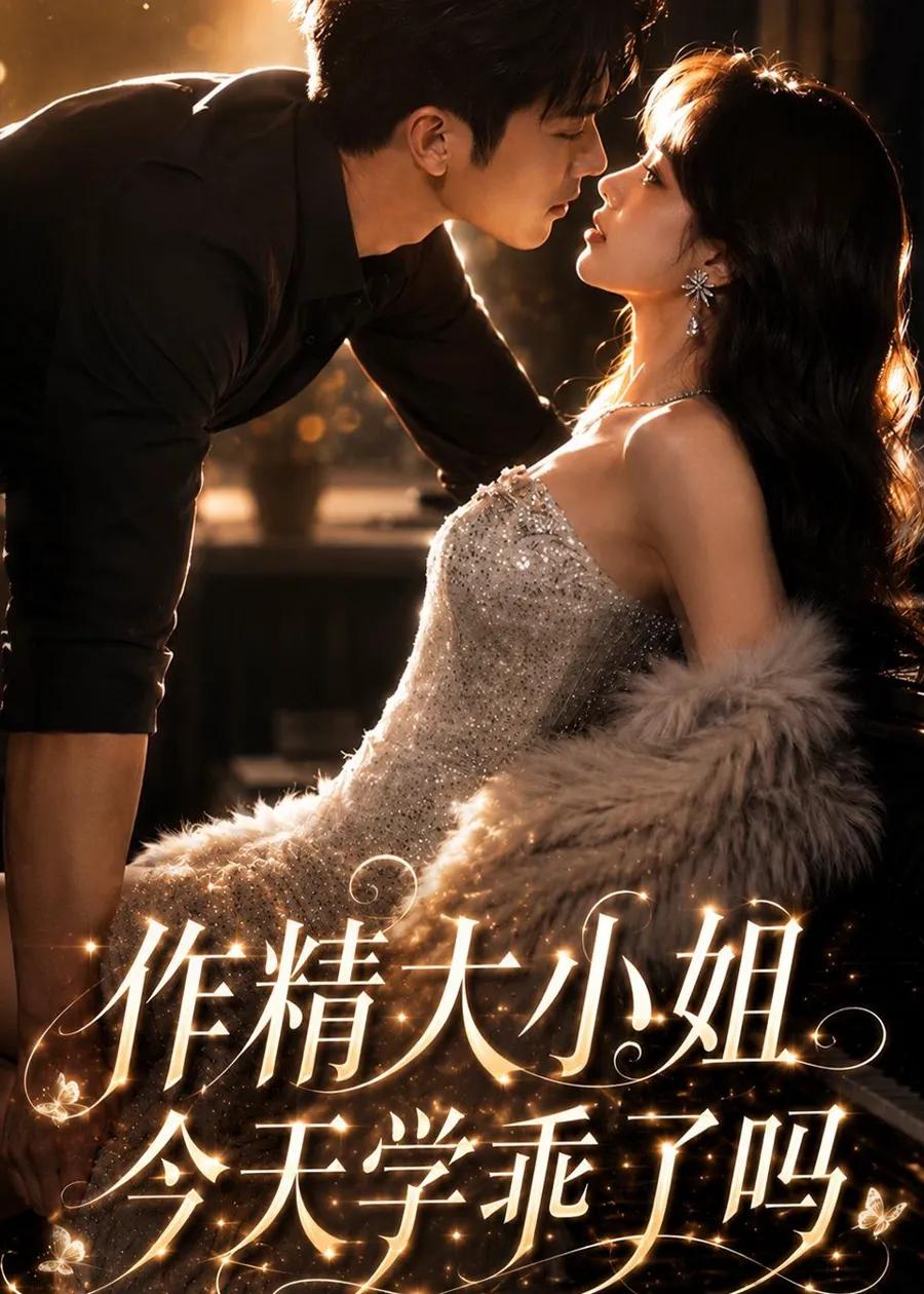 作精大小姐,今天学乖了吗