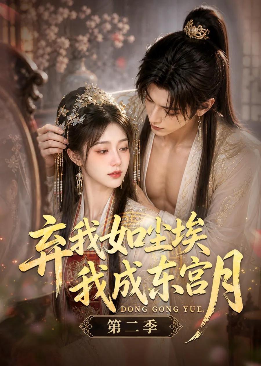 弃我如尘埃，我成东宫月第二季