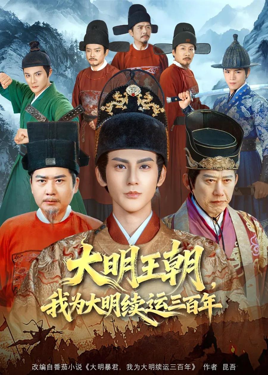 大明王朝，我为大明续运三百年