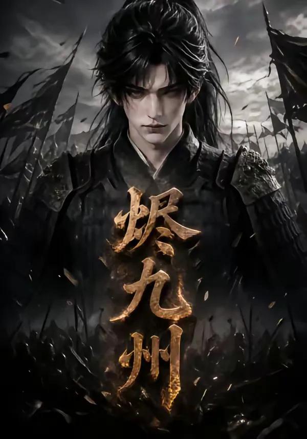 烬九州