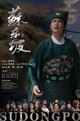 苏东坡