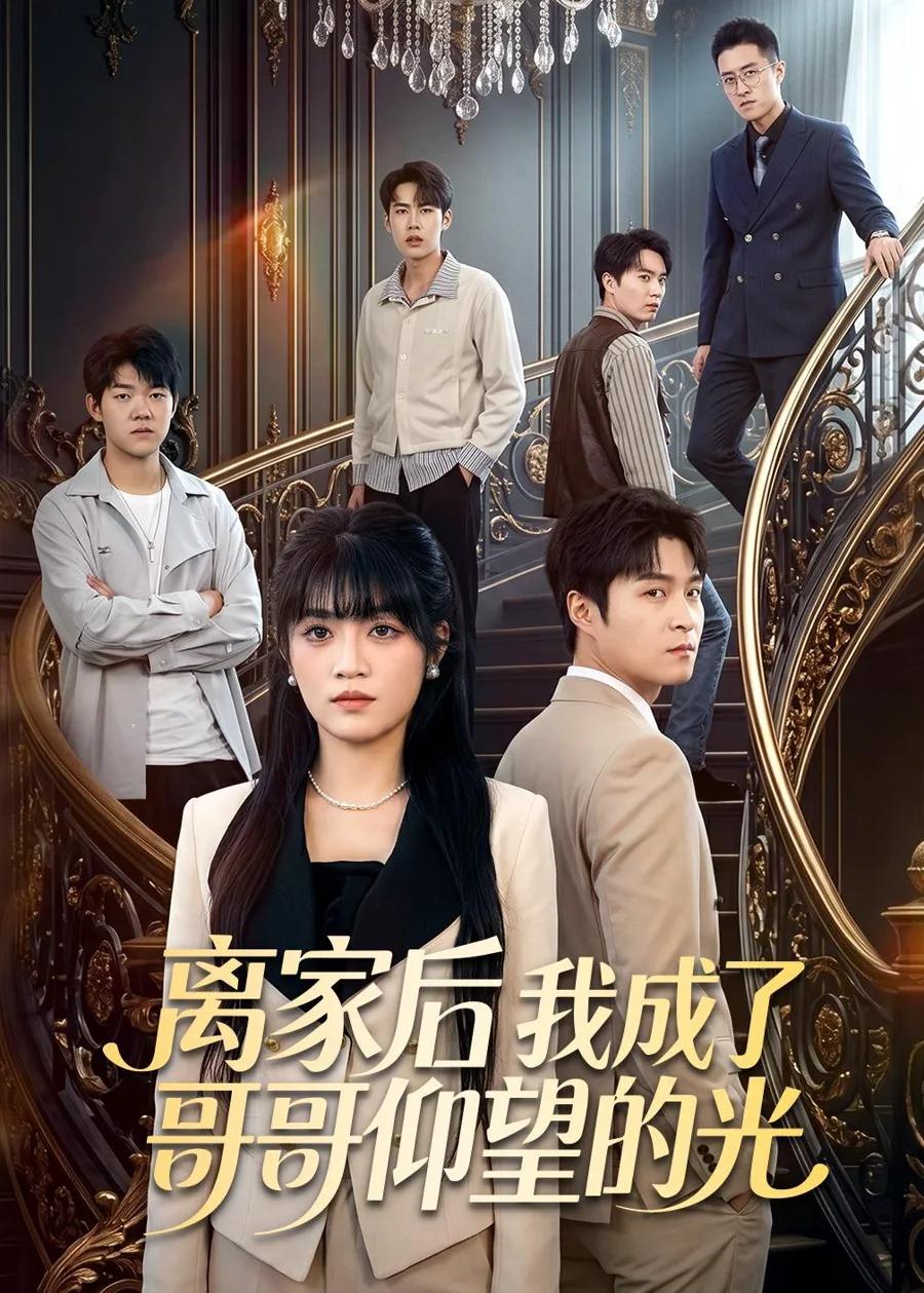 离家后我成了哥哥仰望的光