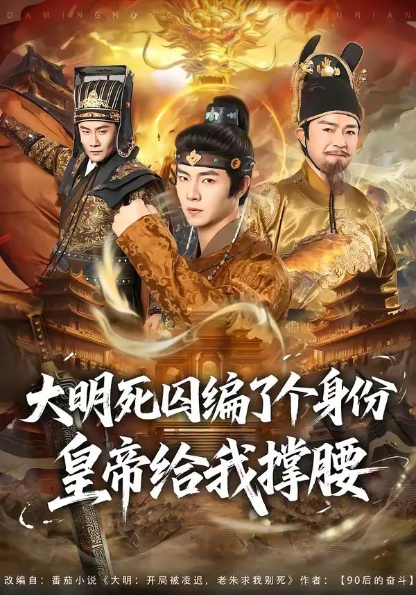 大明死囚编了个身份皇帝给我撑腰