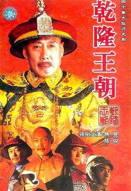 乾隆王朝