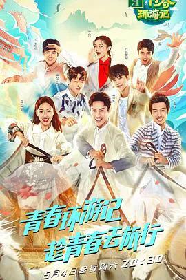 青春环游记 第一季