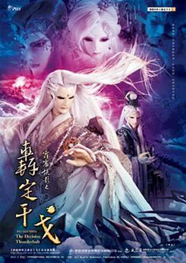 霹雳侠影之轰定干戈（闽南语）