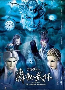 霹雳侠影之轰动武林（闽南语）