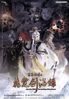 霹雳侠影之轰霆剑海录(闽南语)