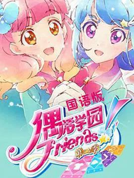 偶活学园（偶像活动）Friends! 第二季（普通话）