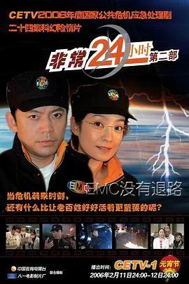 非常24小时2