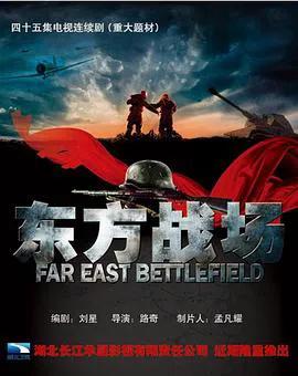 东方战场[TV版]