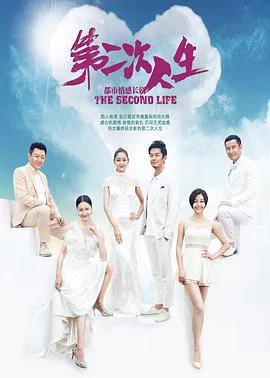 第二次人生2014