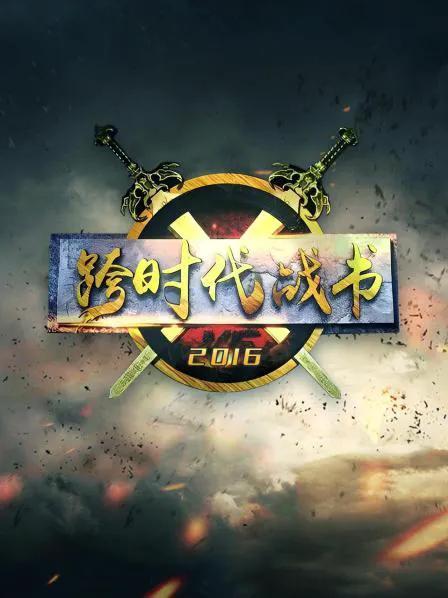 跨时代战书 2016