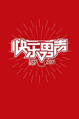 快乐男声 2017