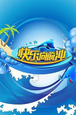 快乐向前冲 2009