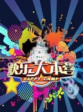 快乐大本营 2016