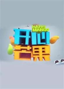 开心芒果 2014