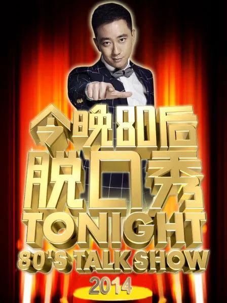 今晚80后脱口秀 2014