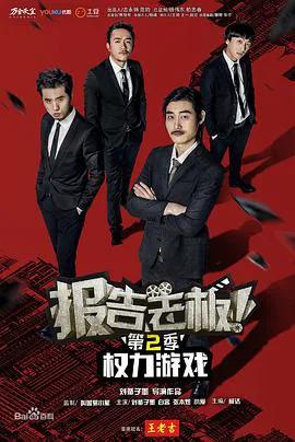 报告老板！之权力游戏特别篇万万么想到