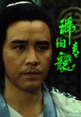 琥珀青龙国语