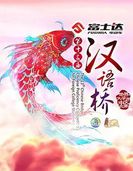 汉语桥 2016