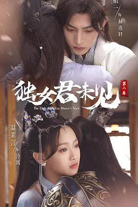 独女君未见第二季