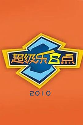 超级乐8点