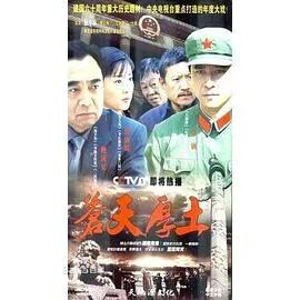 苍天厚土