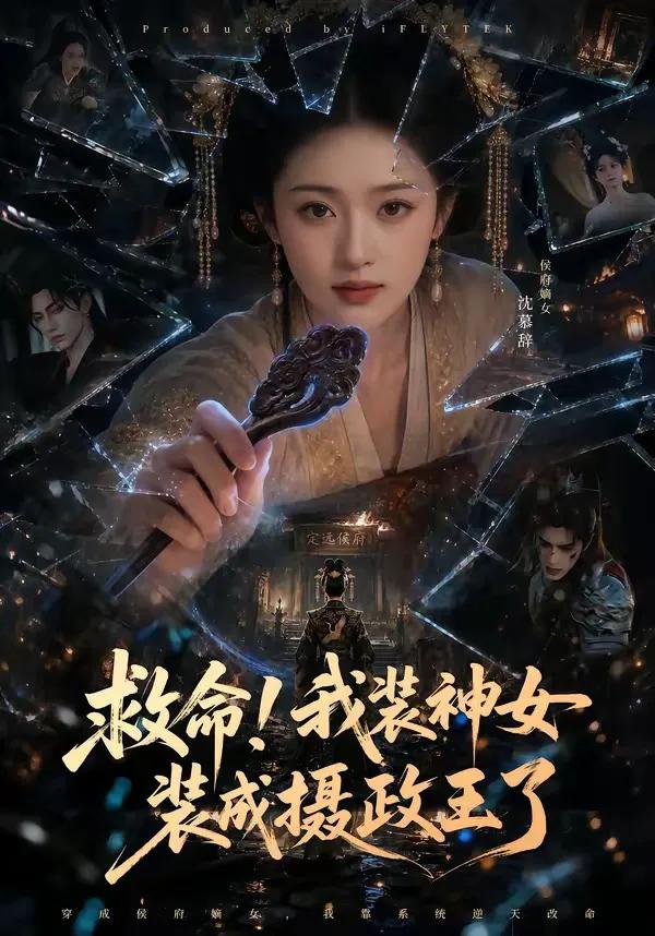 救命！我装神女装成摄政王了