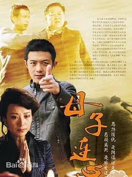 母子连心2014