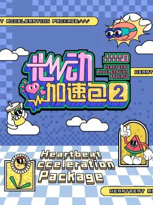 心动加速包第二季