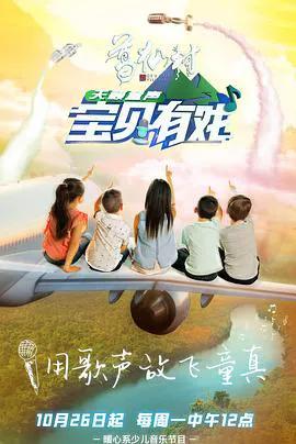 宝贝有戏·天籁童声 研学季