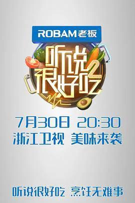 听说很好吃 第二季