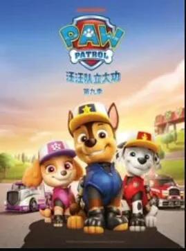 汪汪队立大功第九季