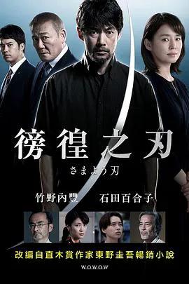 彷徨之刃2021