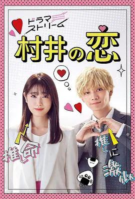 村井之恋2022