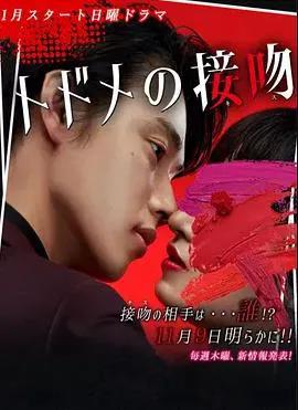致命之吻