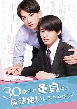 到了30岁还是处男，似乎会变成魔法师2020