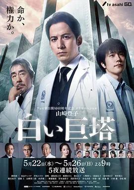 白色巨塔2019