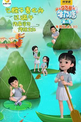 23号牛乃唐 第二季