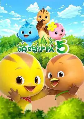 萌鸡小队第五季