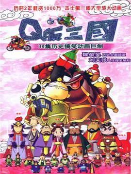 Q版三国粤语