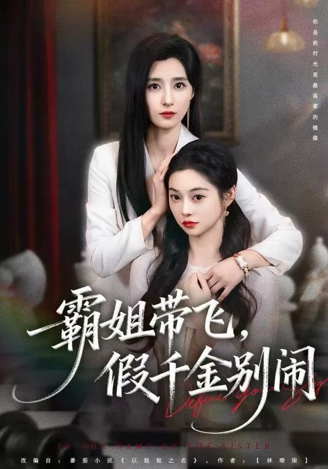 霸姐带飞，假千金别闹