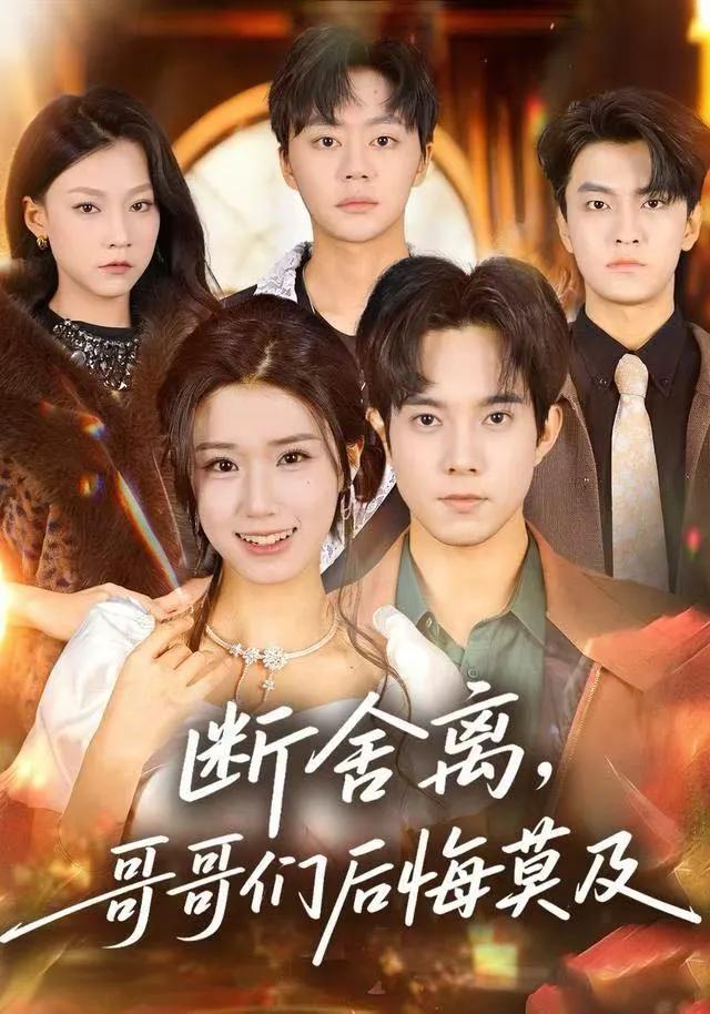 断舍离，哥哥们后悔莫及