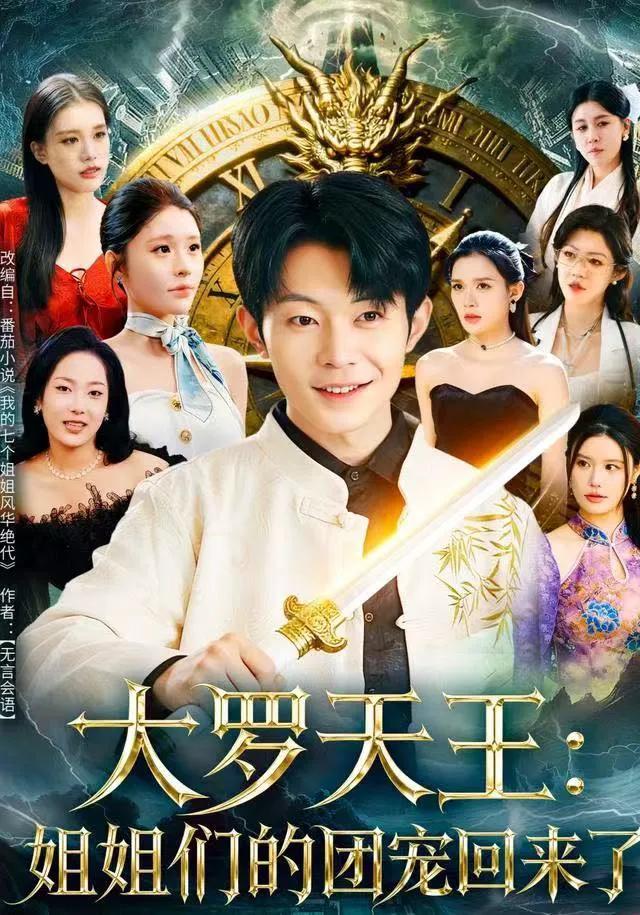 大罗天王：姐姐们的团宠回来了