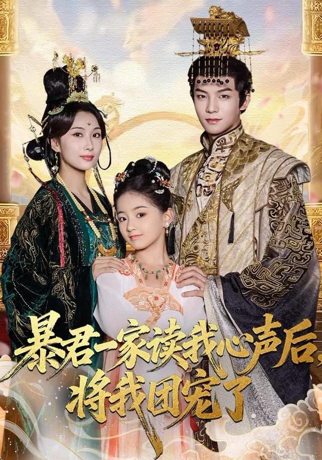 暴君一家读我心声后，将我团宠了
