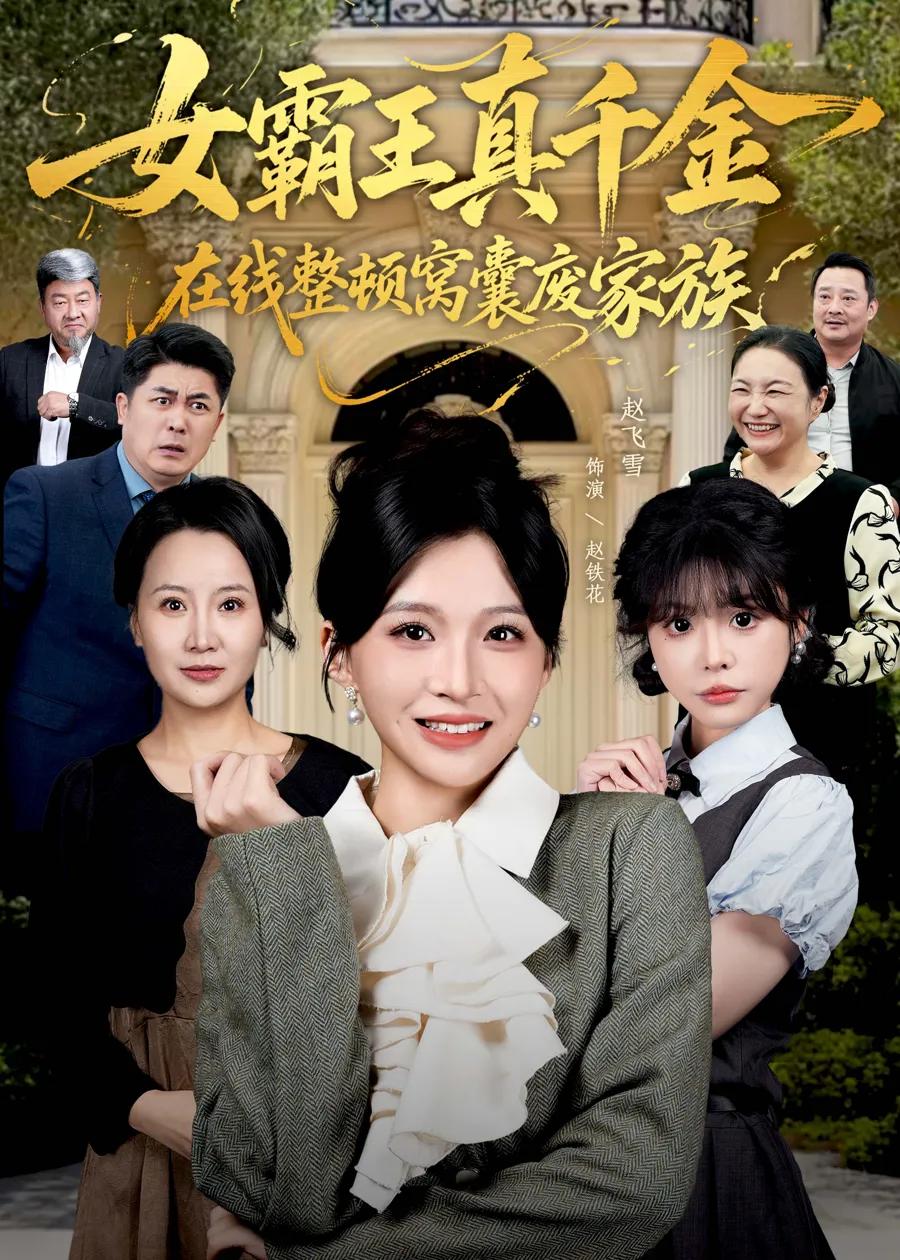 女霸王真千金在线整顿窝囊废豪门